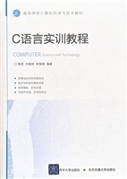 C语言实训教程