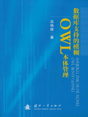 数据库支持的模糊OWL