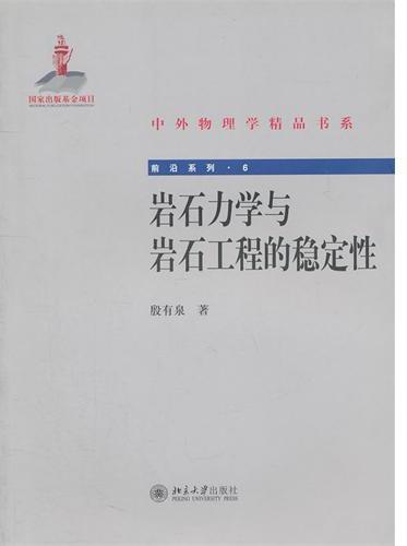 岩石力学与岩石工程的