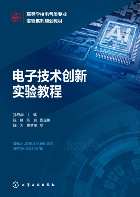 电子技术创新实验教程