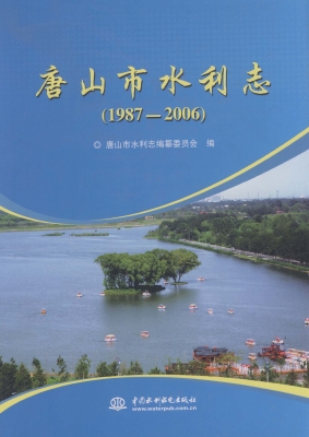 唐山市水利志（1987～2006