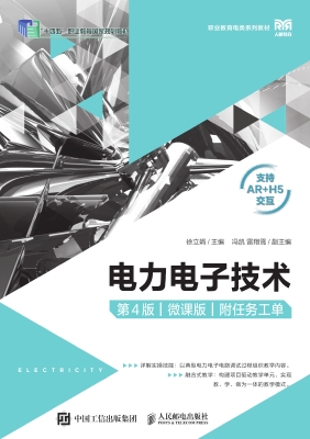 电力电子技术（微课版）（附