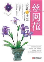 丝网花设计与造型