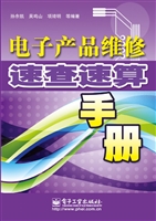 电子产品维修速查速算