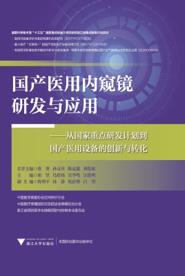 国产医用内窥镜研发与