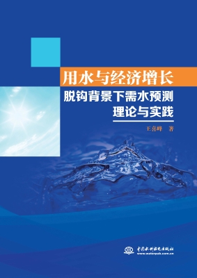 用水与经济增长脱钩背