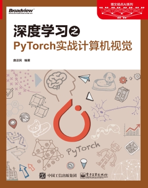 深度学习之PyTorch实