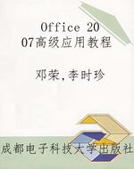Office 2007高级应用