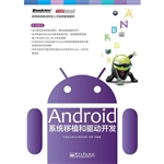 Android系统移植和驱