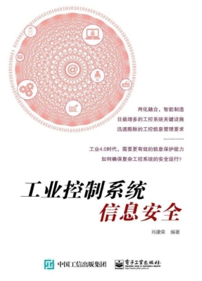 工业控制系统信息安全