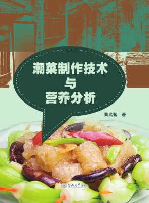 潮菜制作技术与营养分
