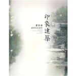 印象建筑:夏克梁建筑