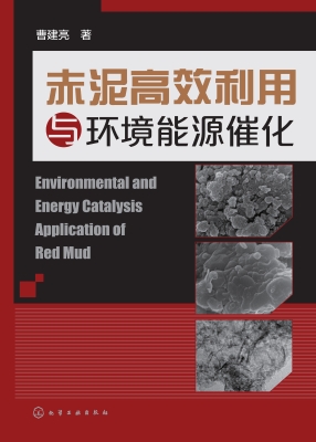 赤泥高效利用与环境能