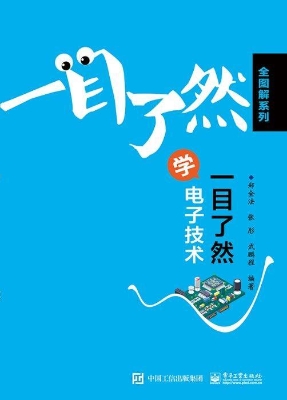 一目了然学电子技术