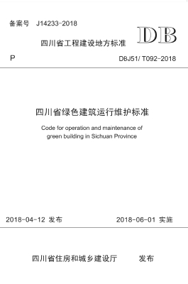 四川省绿色建筑运行维