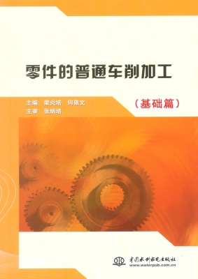 零件的普通车削加工（基