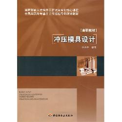 冲压模具设计