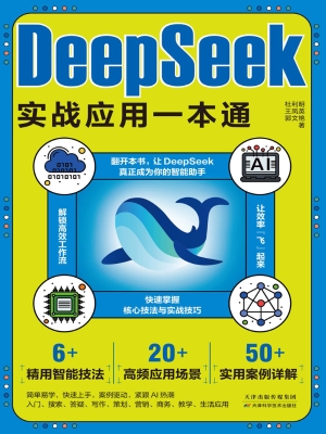 DeepSeek实战应用一本