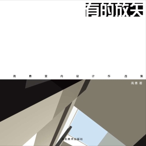 有的放矢——高勇室内