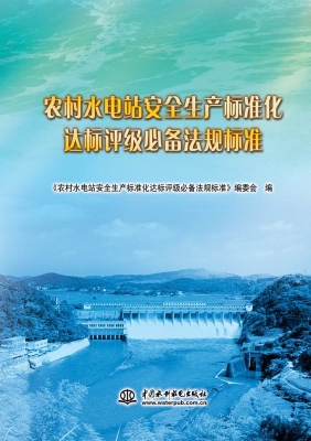 农村水电站安全生产标