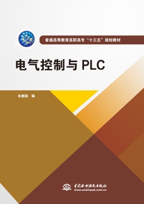 电气控制与PLC