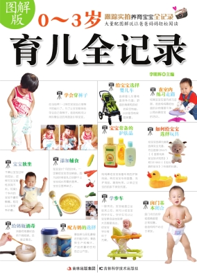 图解版0～3岁育儿全记录