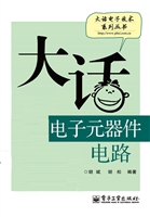 大话电子元器件电路