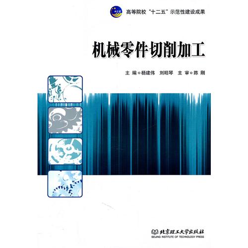 机械零件切削加工