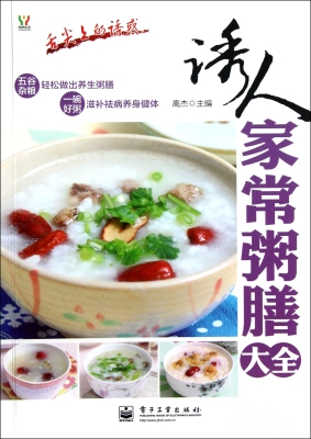 诱人家常粥膳大全