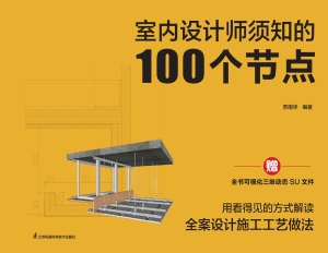 室内设计师须知的100