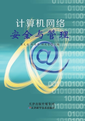 计算机网络安全与管理