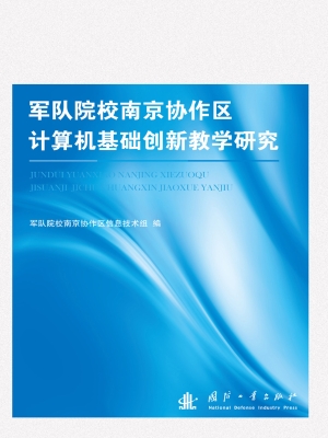 军队院校南京协作区计