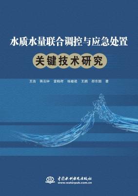 水质水量联合调控与应