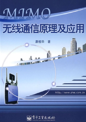 MIMO无线通信原理及应