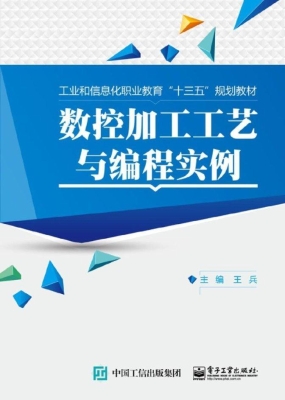 数控加工工艺与编程实