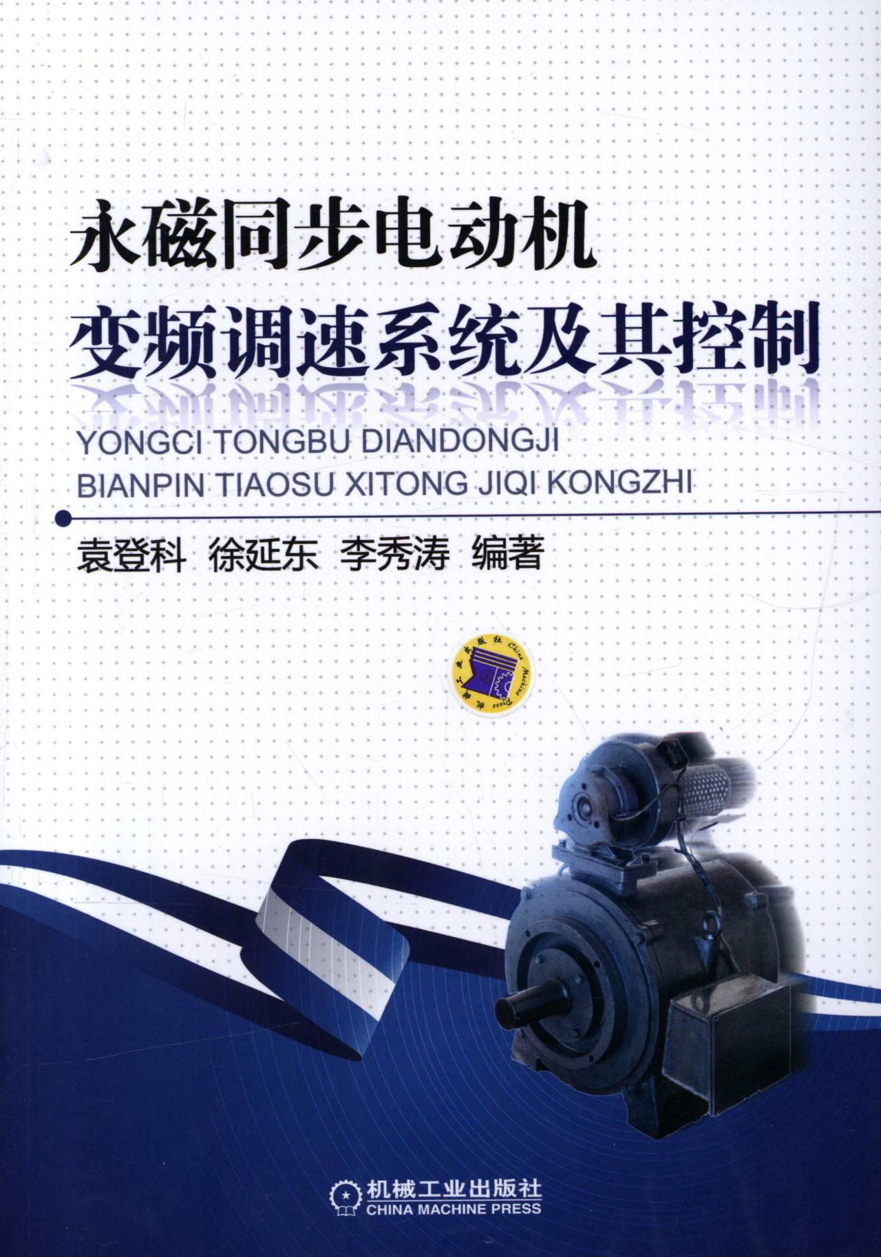永磁同步电动机变频调