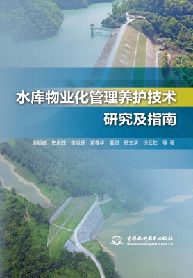 水库物业化管理养护技