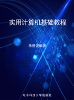 实用计算机基础教程