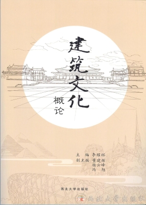 建筑文化概论