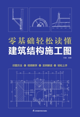 零基础轻松读懂建筑结