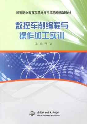 数控车削编程与操作加