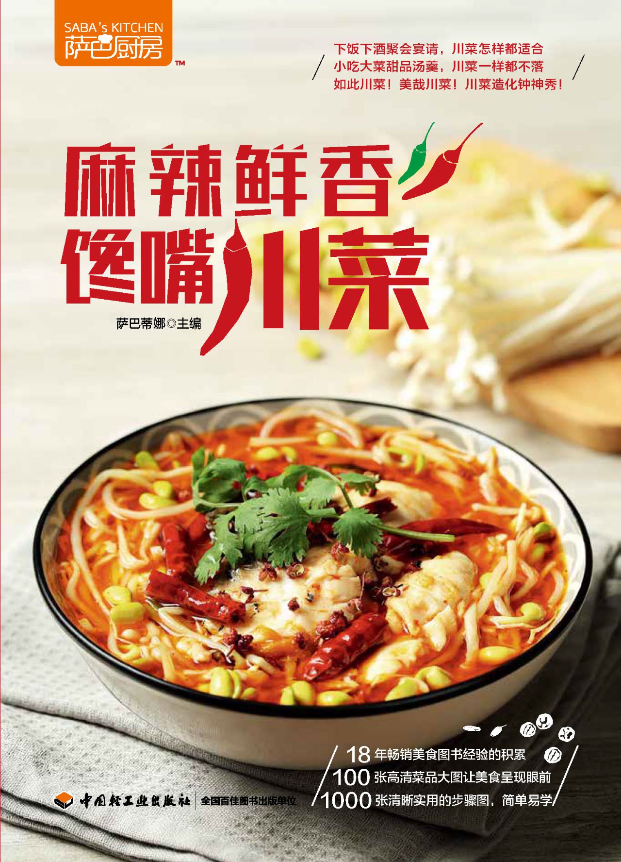 萨巴厨房.麻辣鲜香馋