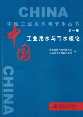 中国工业用水与节水概