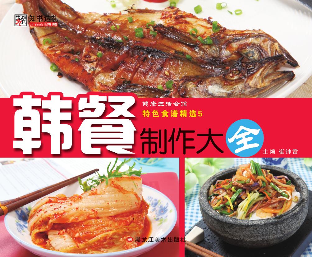 特色食谱精选 5——韩