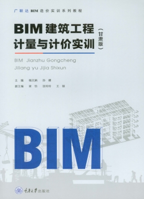 BIM建筑工程计量与计