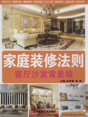 家庭装修法则——客厅