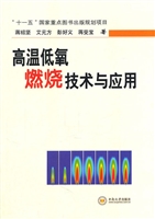 高温低氧燃烧技术与应