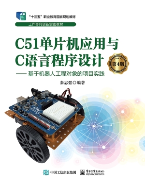 C51单片机应用与C语言