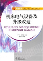 机床电气设备及升级改