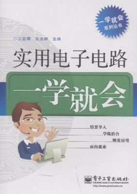 实用电子电路一学就会